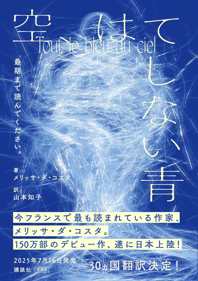 メリッサ・ダ・コスタ『空、はてしない青』プルーフ本(1冊/上下巻